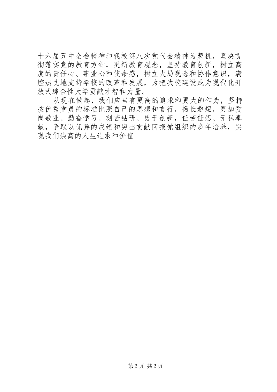 ××年新党员代表发言稿_第2页