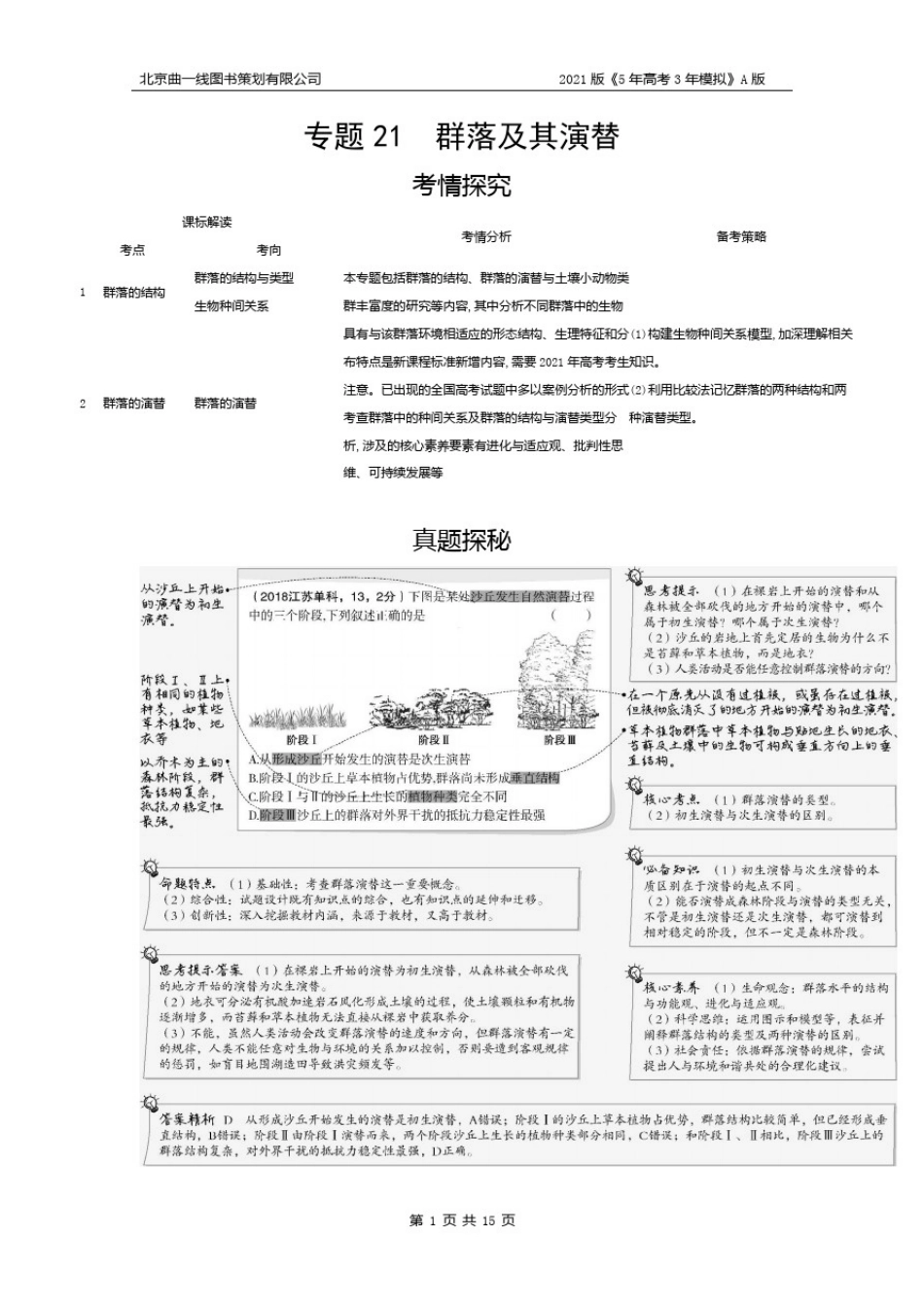 专题21群落及其演替(试题部分)_第1页