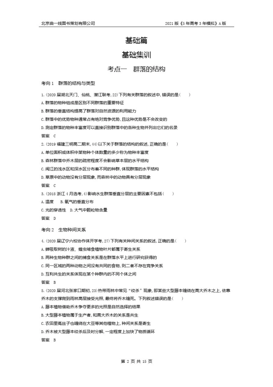 专题21群落及其演替(试题部分)_第2页
