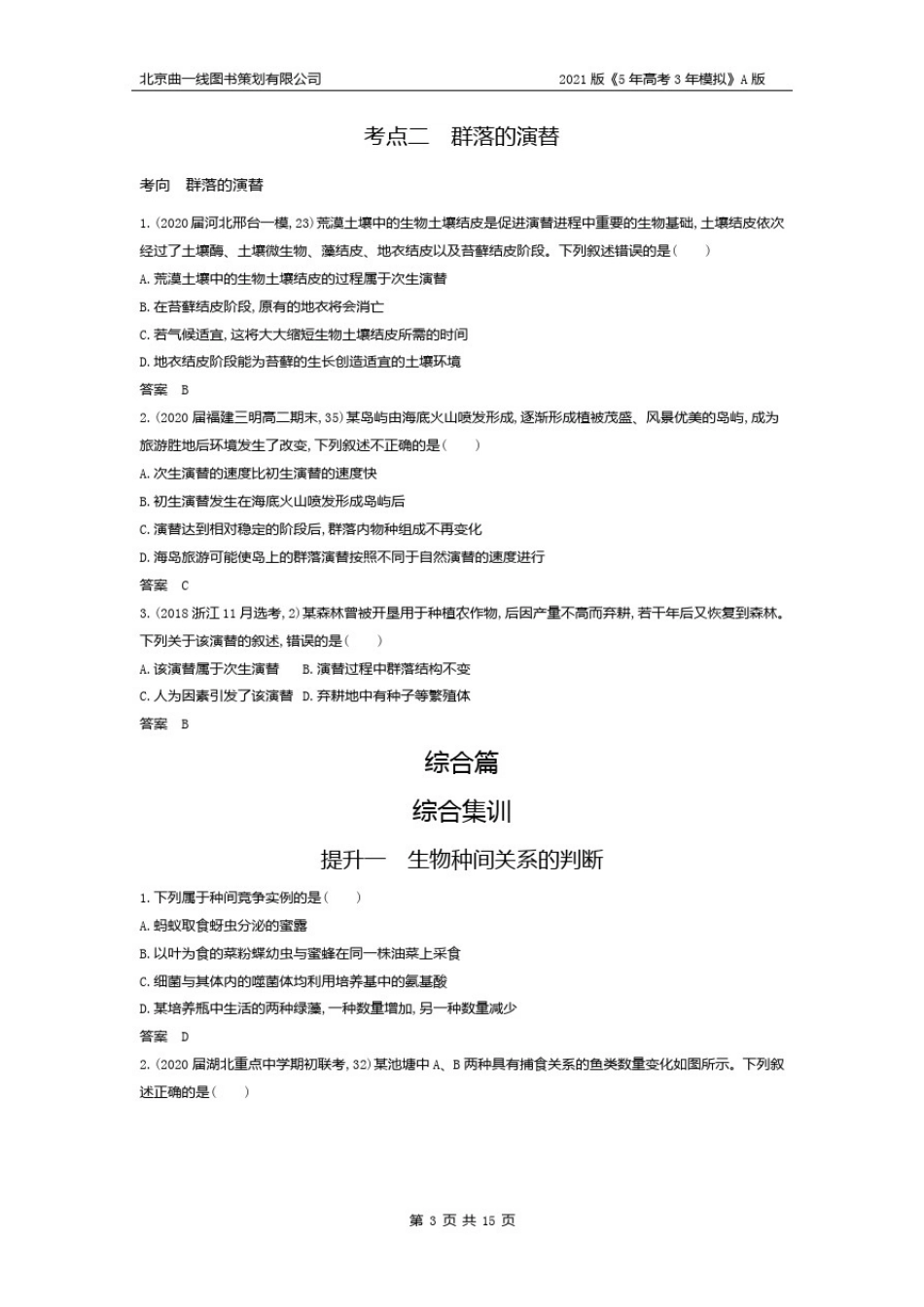 专题21群落及其演替(试题部分)_第3页