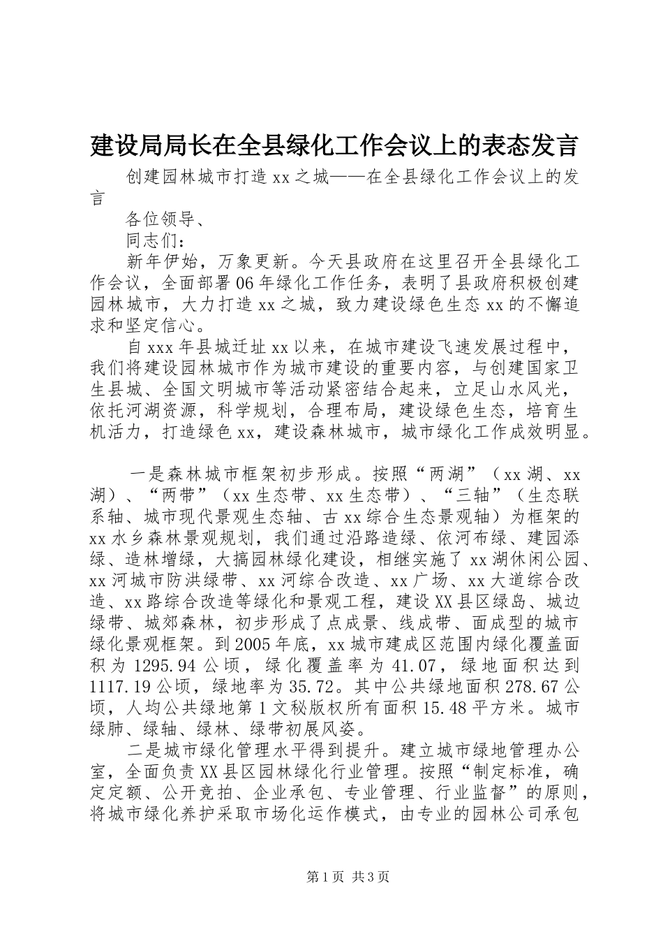 建设局局长在全县绿化工作会议上的表态发言稿 (2)_第1页