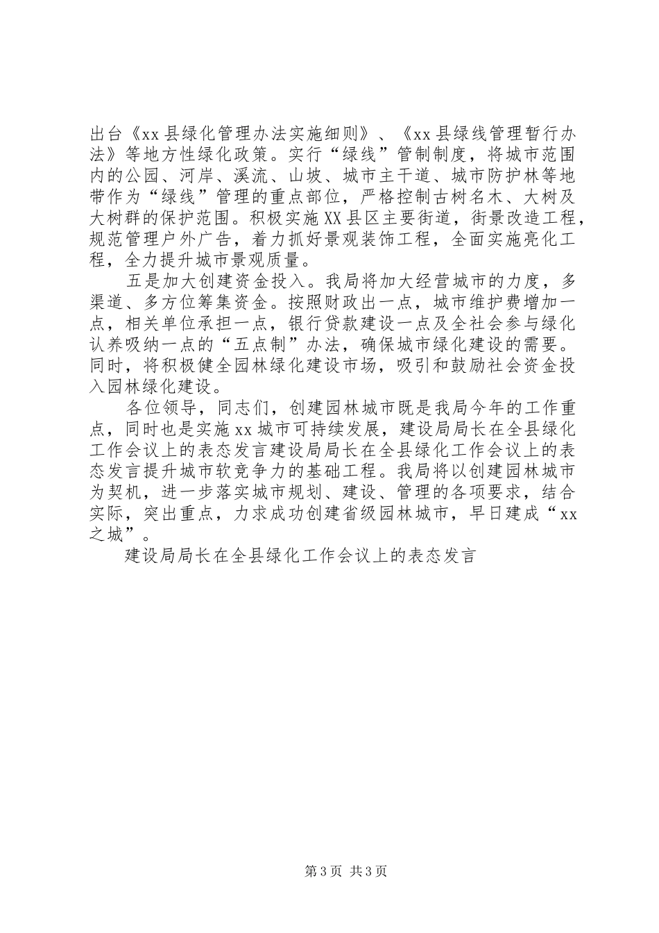 建设局局长在全县绿化工作会议上的表态发言稿 (2)_第3页