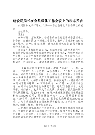 建设局局长在全县绿化工作会议上的表态发言稿 (2)