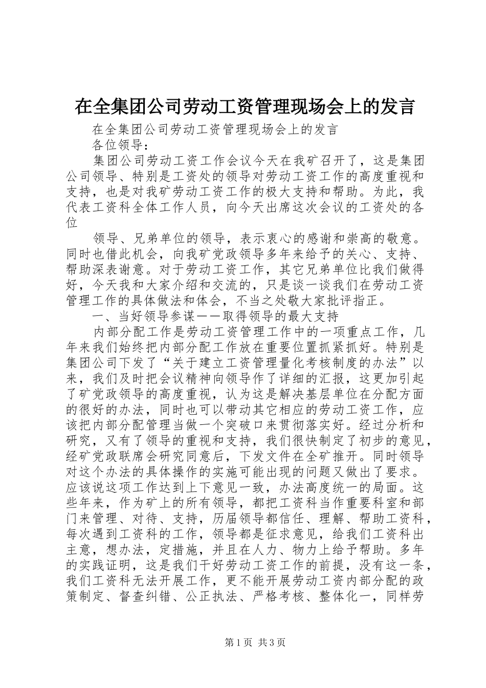 在全集团公司劳动工资管理现场会上的发言稿 (3)_第1页