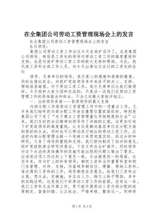 在全集团公司劳动工资管理现场会上的发言稿 (3)