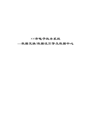某市电子政务系统--数据交换与流引擎
