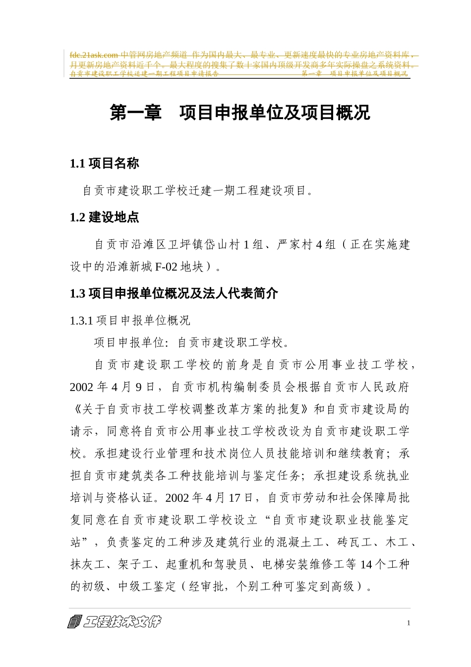 建设职工学校迁建一期工程项目申请报告_第1页