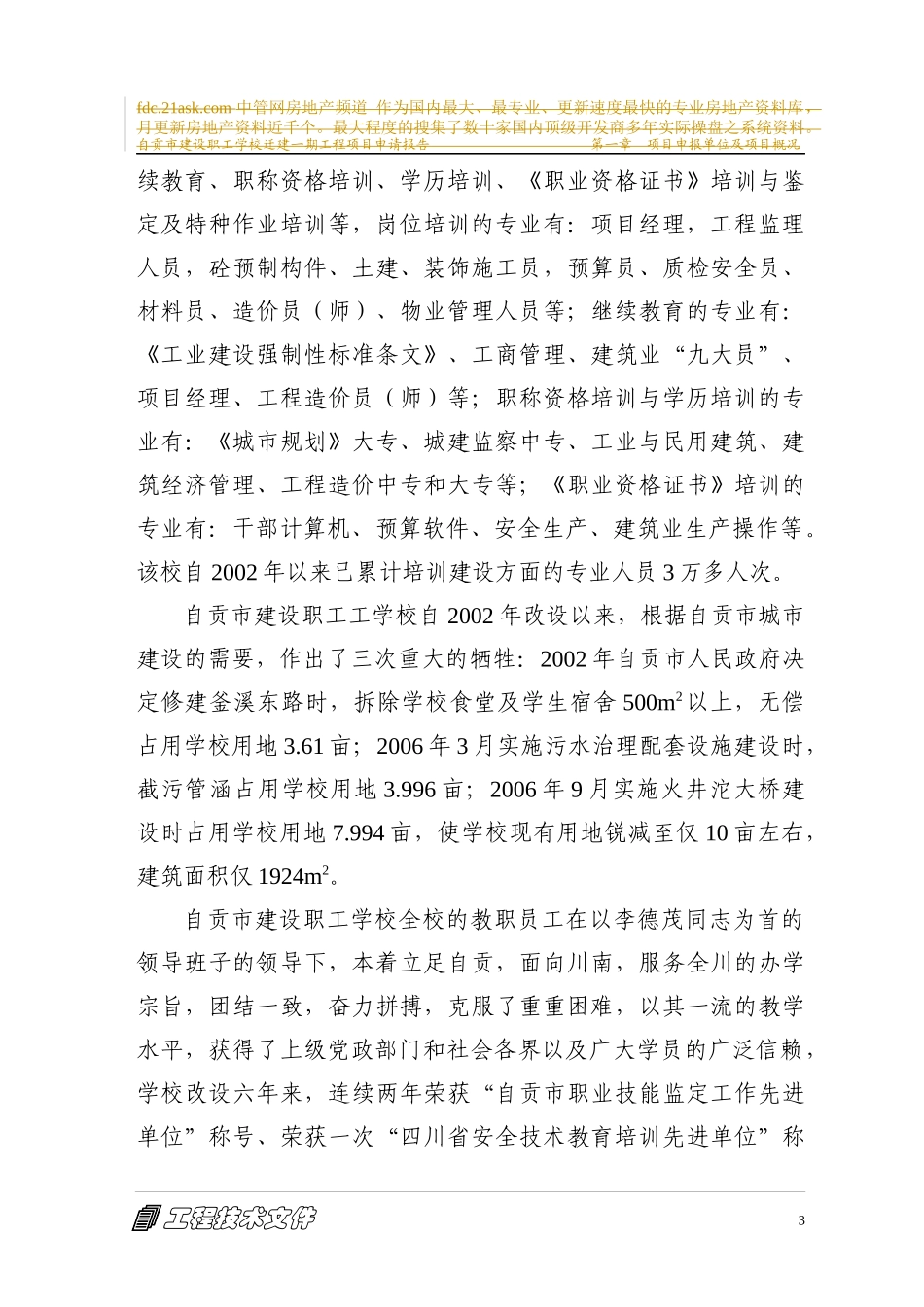 建设职工学校迁建一期工程项目申请报告_第3页