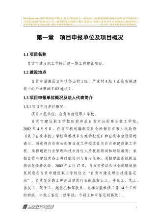 建设职工学校迁建一期工程项目申请报告