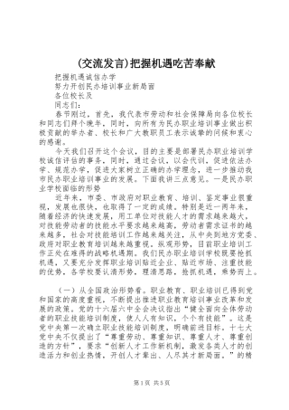 (交流发言稿)把握机遇吃苦奉献