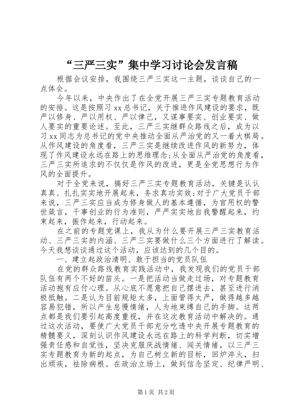 “三严三实”集中学习讨论会发言_第1页