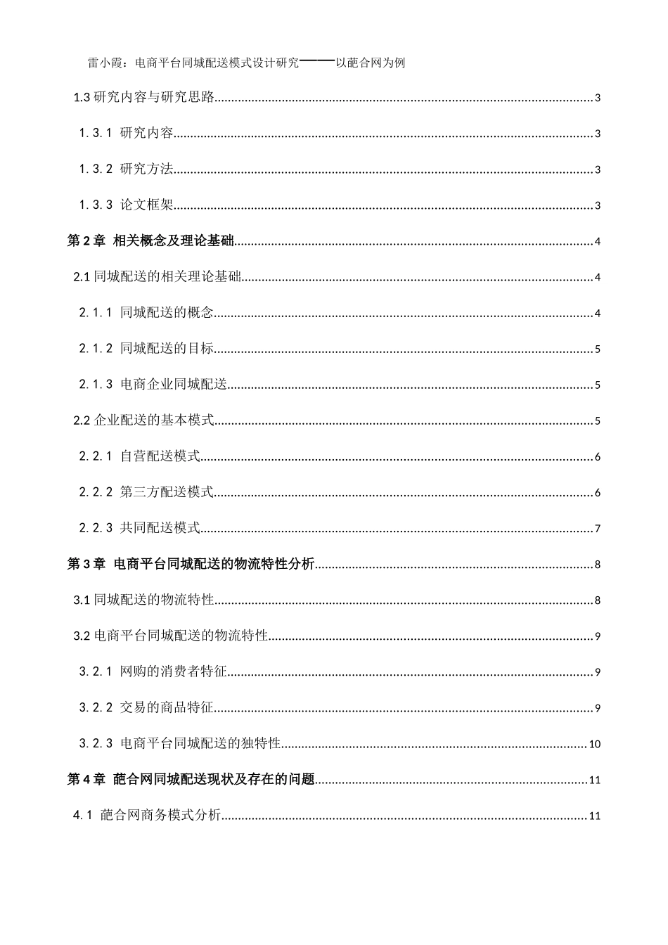 电商平台同城配送模式设计研究-以葩合网为例_第2页