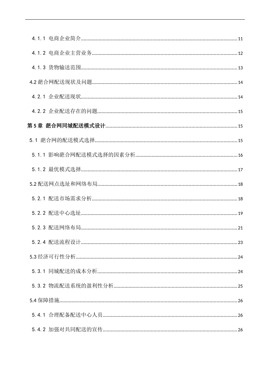 电商平台同城配送模式设计研究-以葩合网为例_第3页