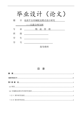 电商平台同城配送模式设计研究-以葩合网为例