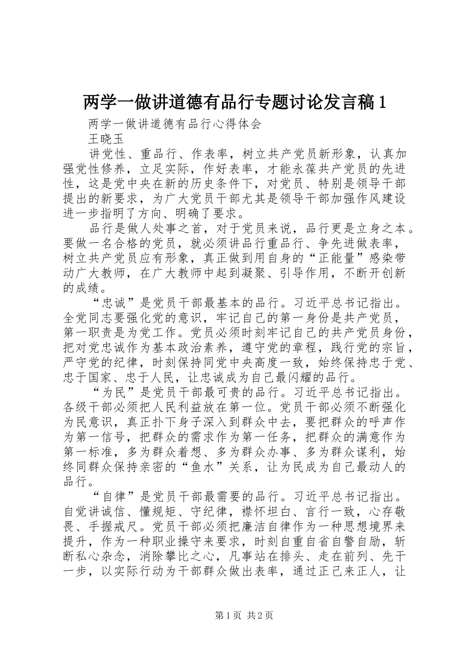 两学一做讲道德有品行专题讨论发言稿范文1_第1页