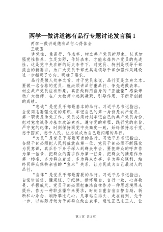 两学一做讲道德有品行专题讨论发言稿范文1