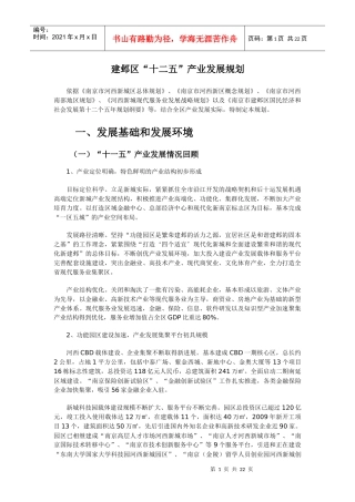建邺区“十二五”产业发展规划