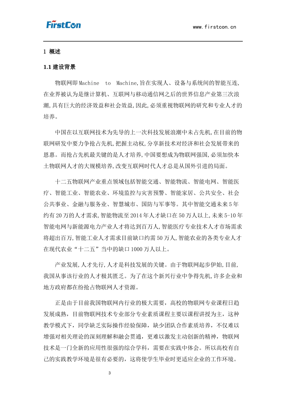 物联网实训基地技术方案_第3页