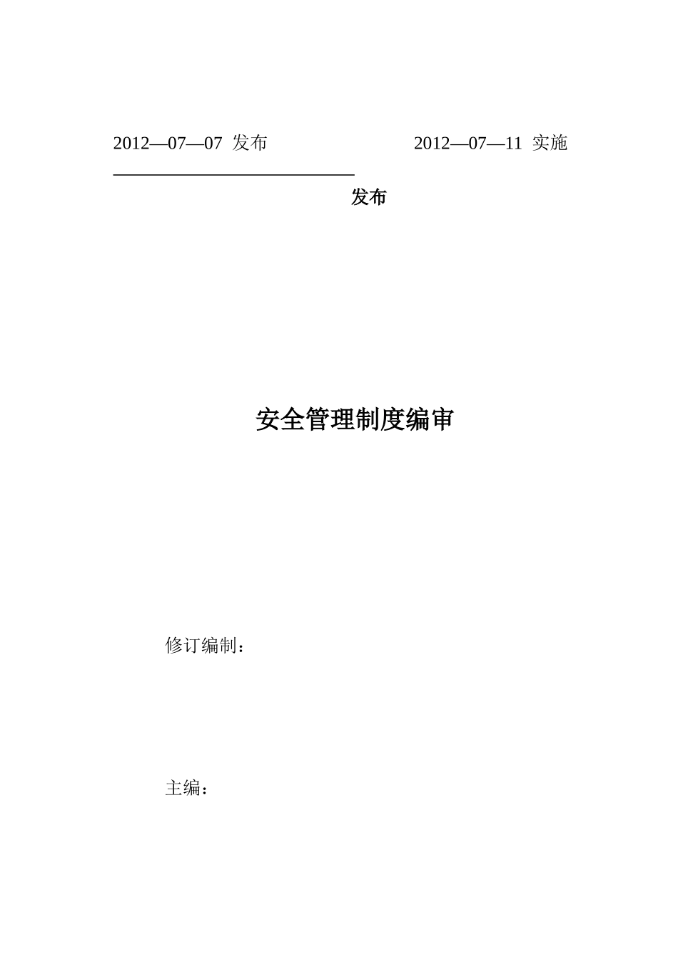 建安公司安全管理制度_第2页