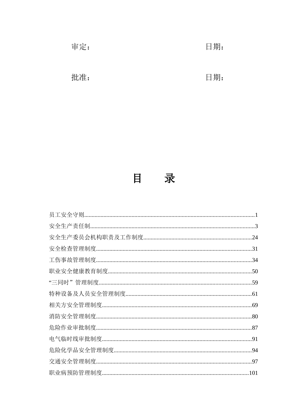 建安公司安全管理制度_第3页