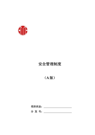建安公司安全管理制度