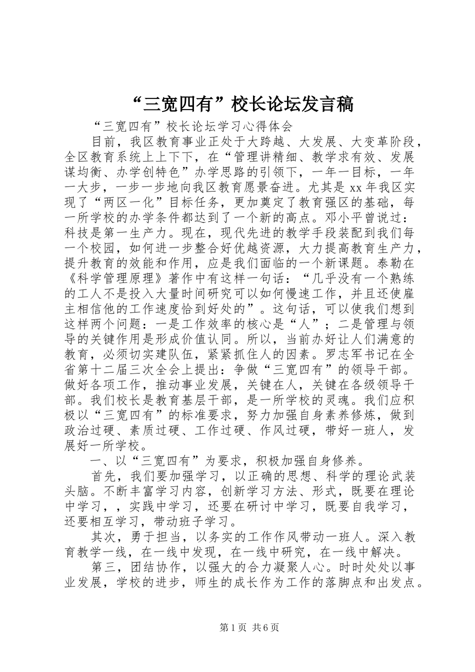 “三宽四有”校长论坛发言_第1页