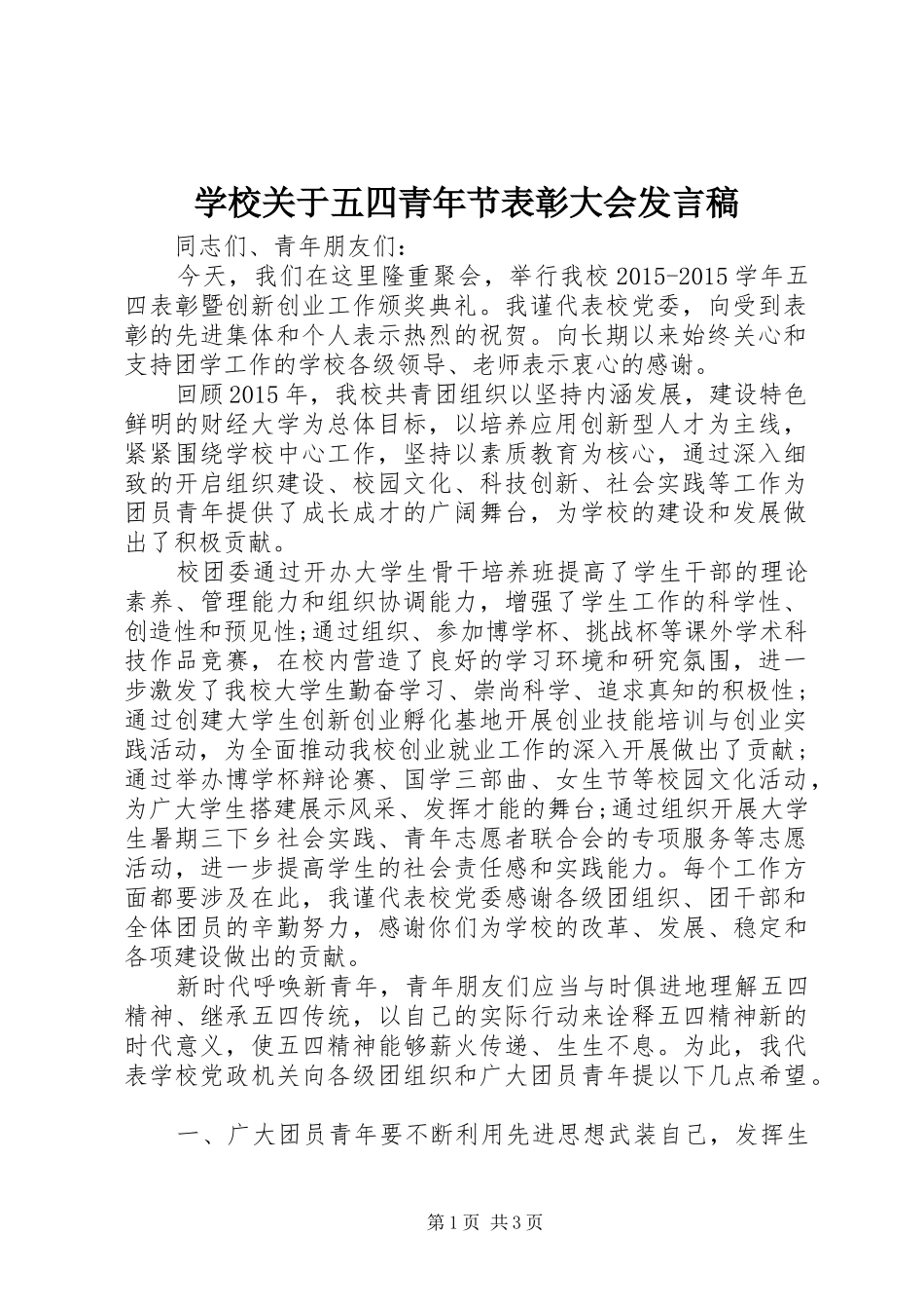 学校关于五四青年节表彰大会发言_第1页