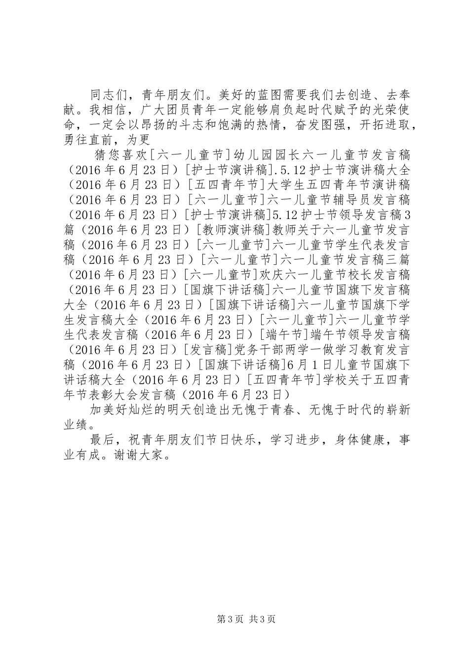 学校关于五四青年节表彰大会发言_第3页