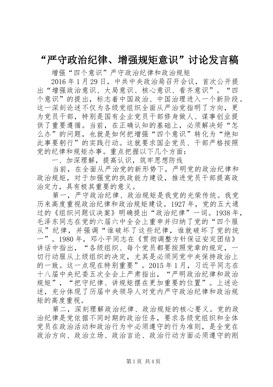 “严守政治纪律、增强规矩意识”讨论发言_第1页