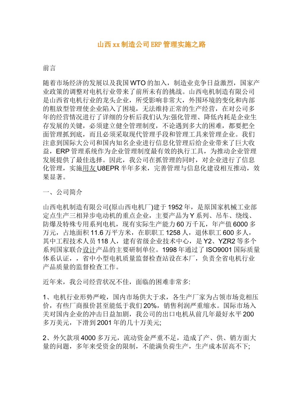 山西xx制造公司ERP管理实施之路_第1页
