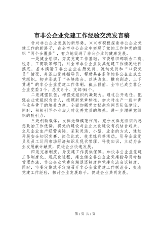 市非公企业党建工作经验交流发言