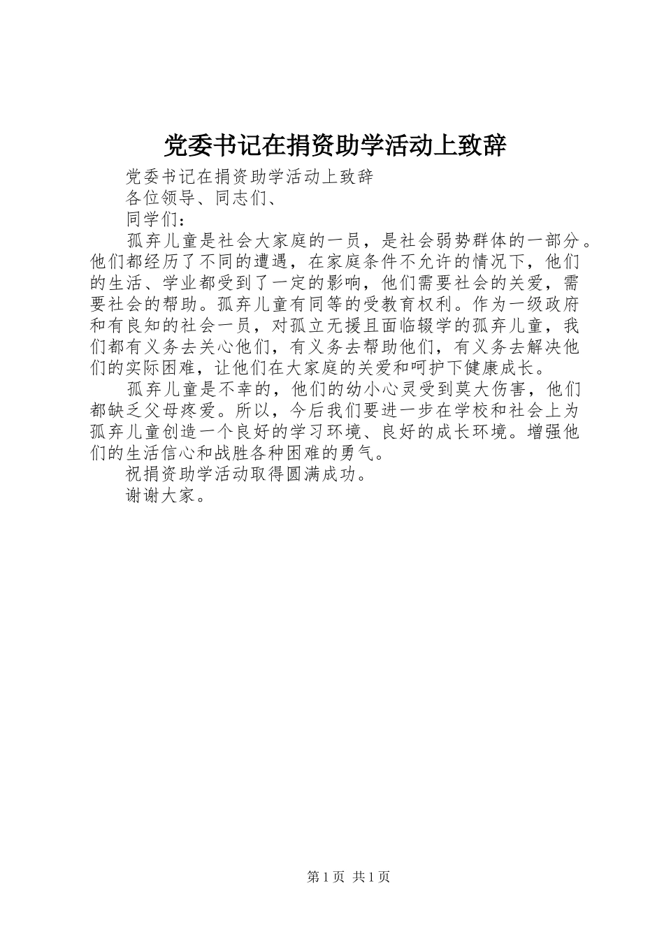 党委书记在捐资助学活动上演讲致辞_第1页