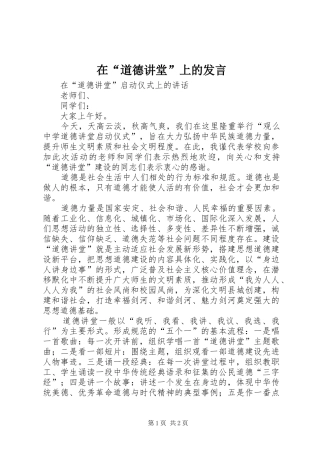 在“道德讲堂”上的发言稿 (2)