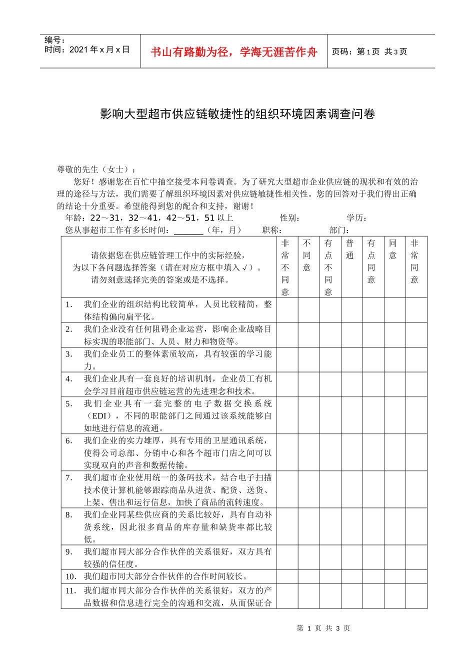 影响大型超市供应链敏捷性的组织环境因素调查问卷_第1页