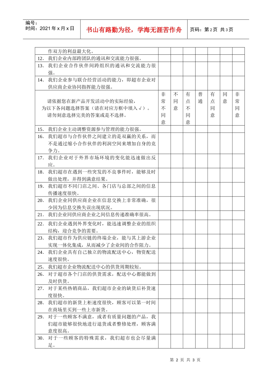 影响大型超市供应链敏捷性的组织环境因素调查问卷_第2页