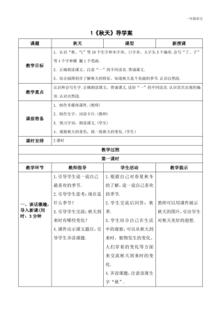 新人教部编版一年级语文上册《秋天》导学案