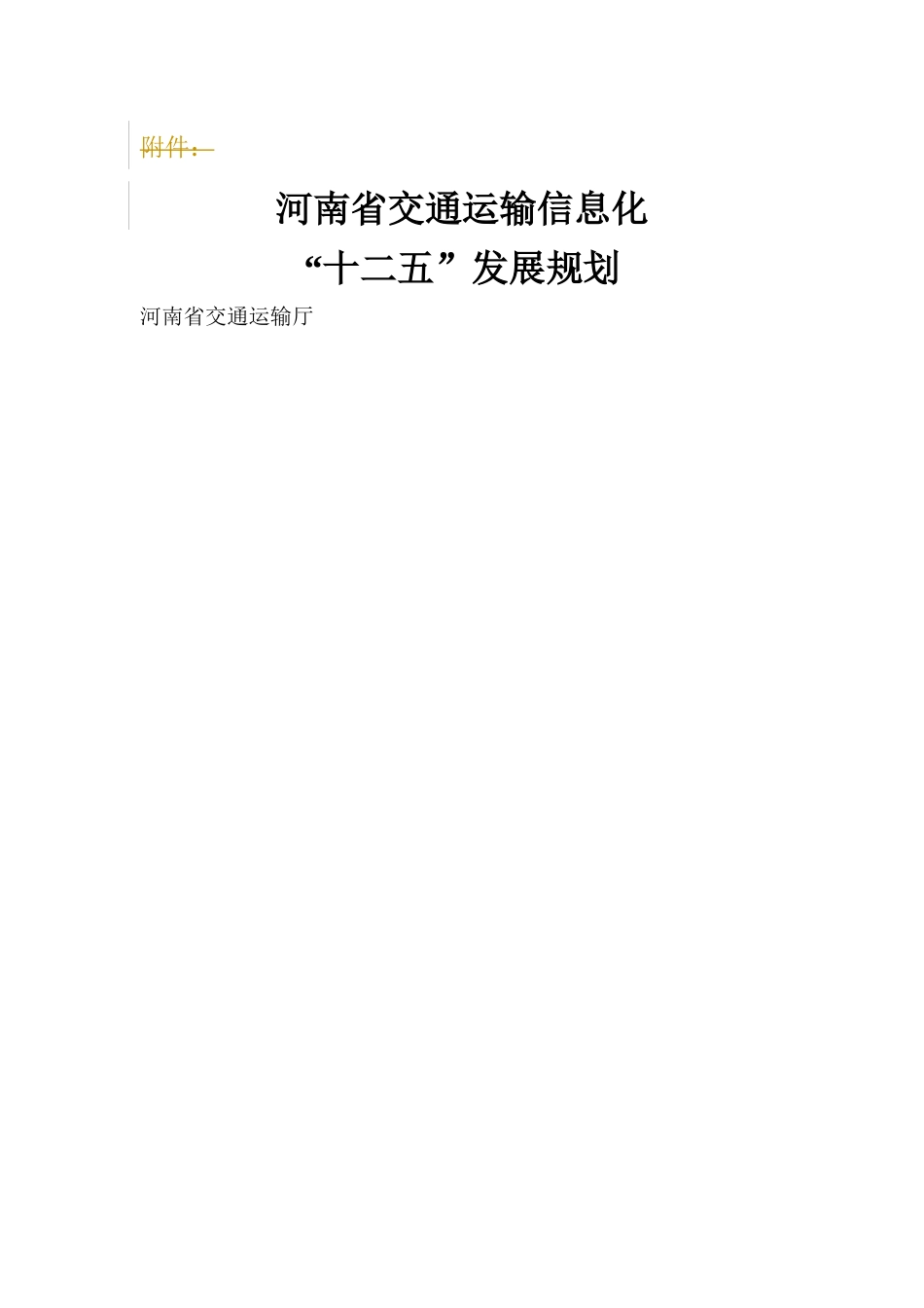 河南省交通运输信息化十二五规划_第1页