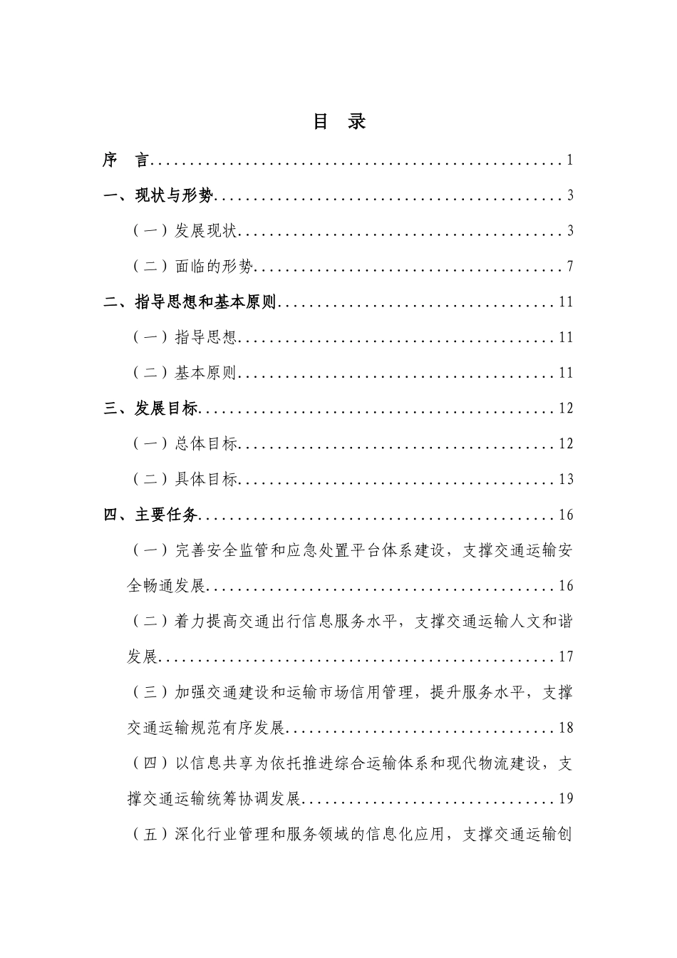 河南省交通运输信息化十二五规划_第2页