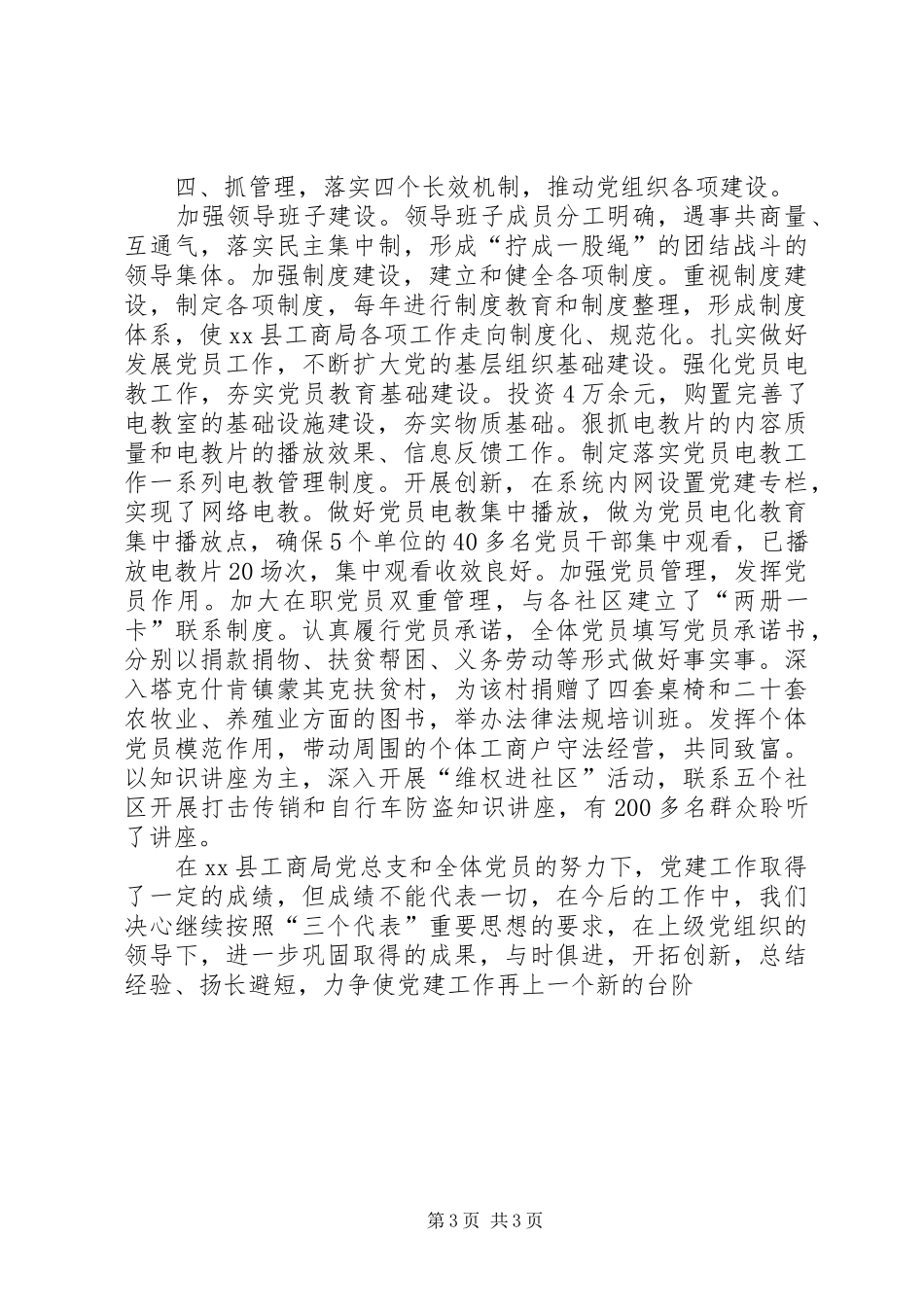 社区党建研讨会发言材料提纲范文_第3页
