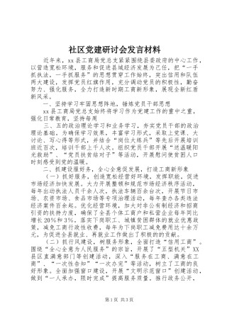 社区党建研讨会发言材料提纲范文
