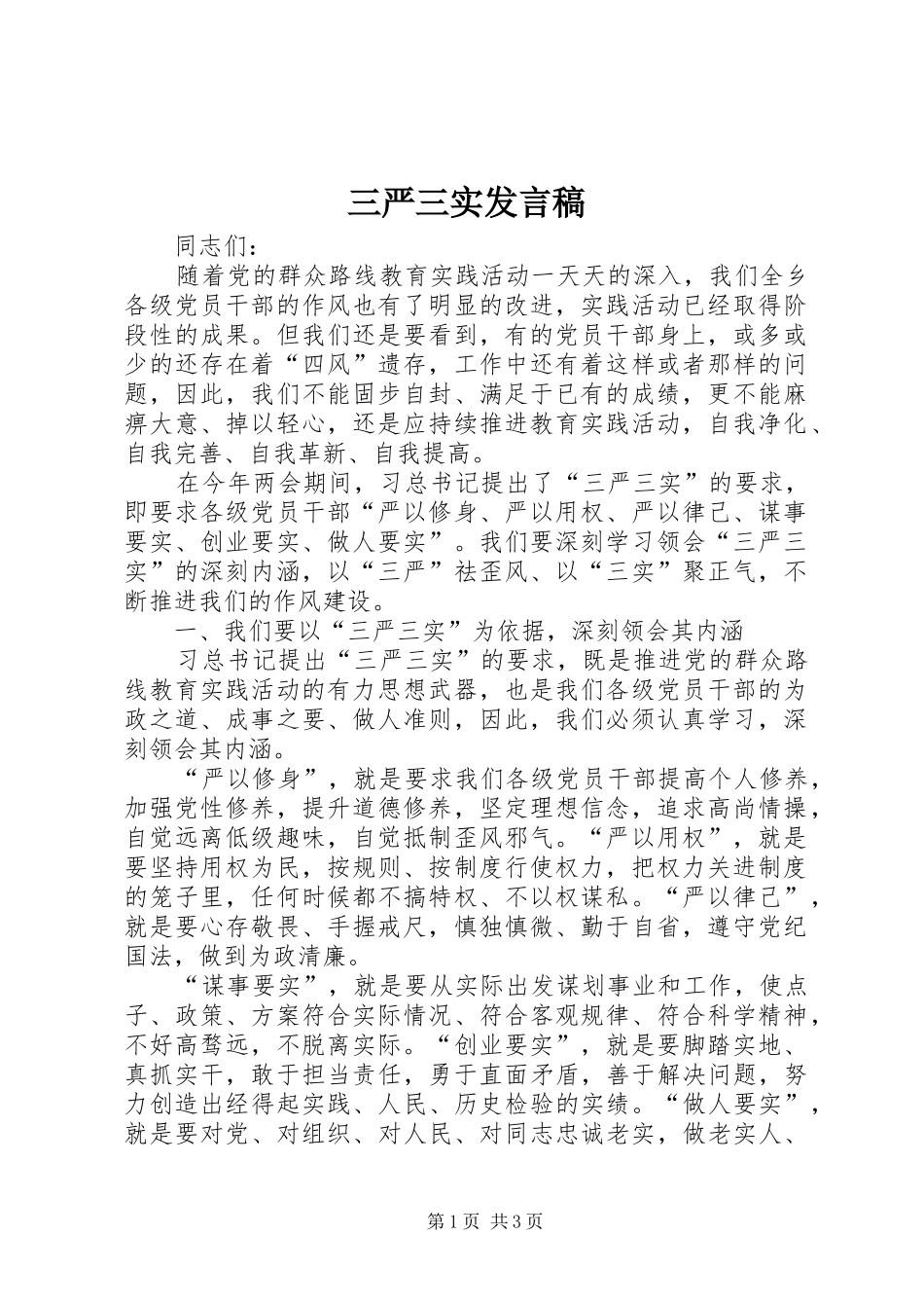 三严三实发言稿范文_第1页