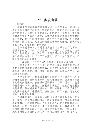 三严三实发言稿范文