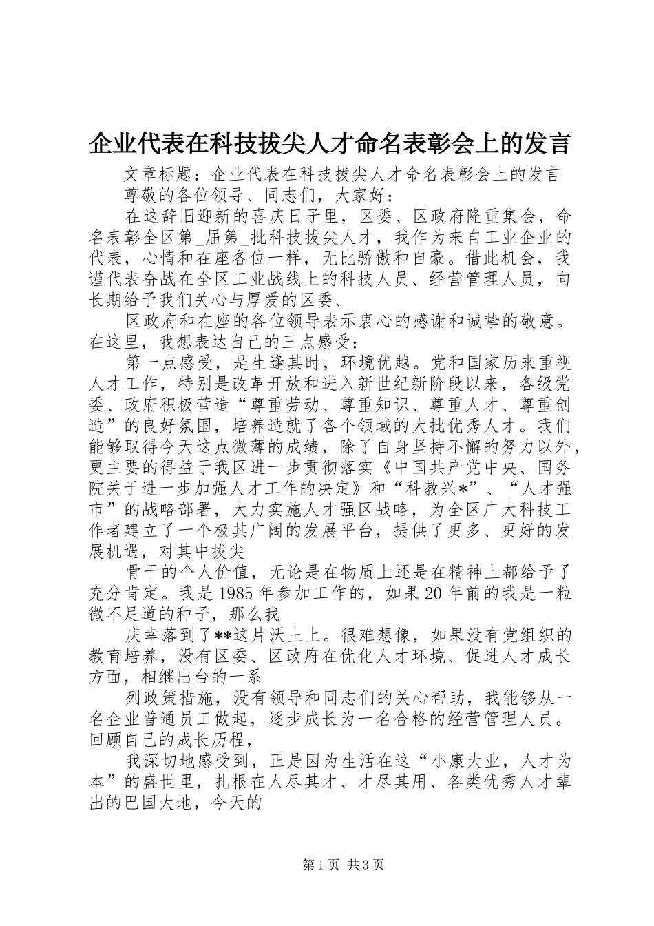 企业代表在科技拔尖人才命名表彰会上的发言稿_第1页