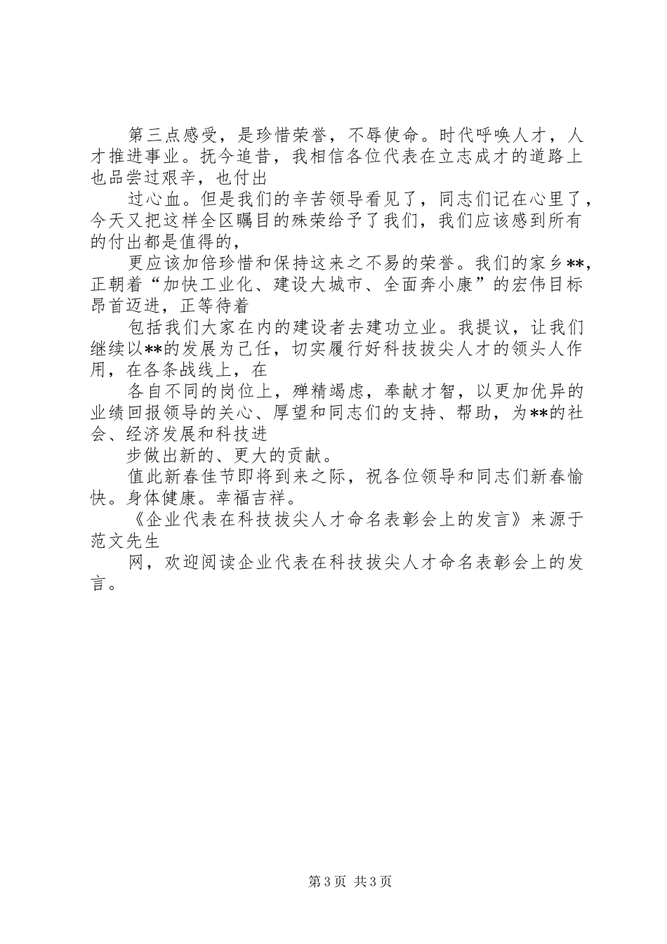 企业代表在科技拔尖人才命名表彰会上的发言稿_第3页