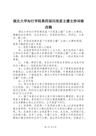 湖北大学知行学院第四届闪亮星主播主持稿范文修改稿