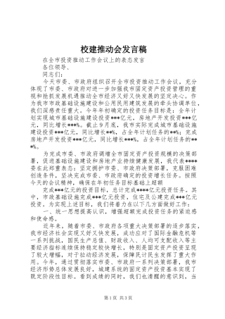 校建推动会发言稿范文