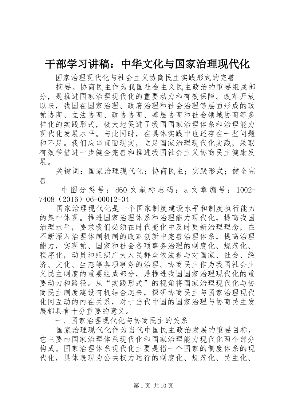 干部学习演讲稿：中华文化与国家治理现代化_第1页