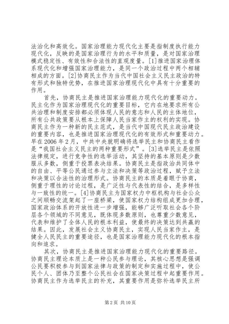 干部学习演讲稿：中华文化与国家治理现代化_第2页