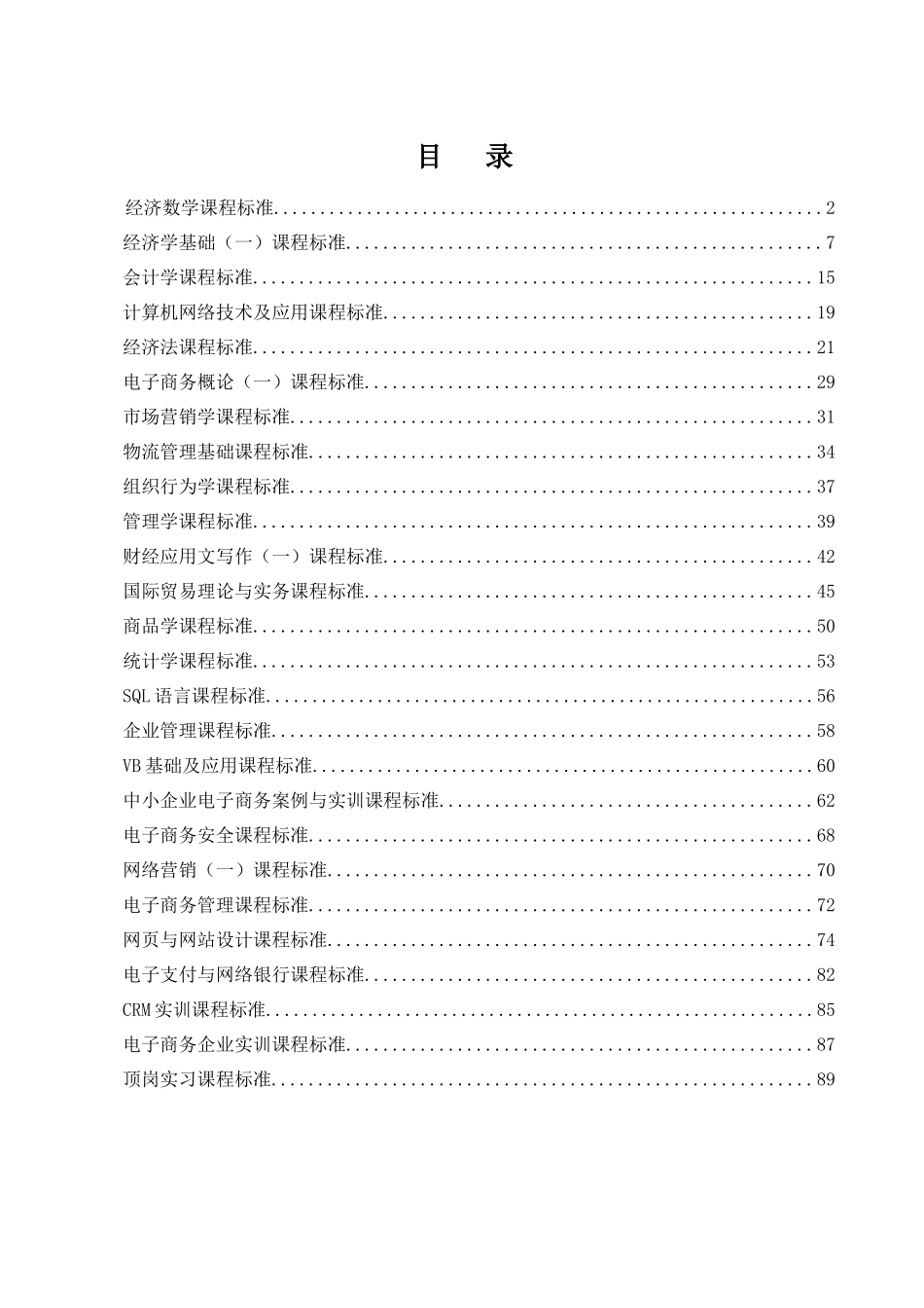 电子商务专业课程标准_第1页