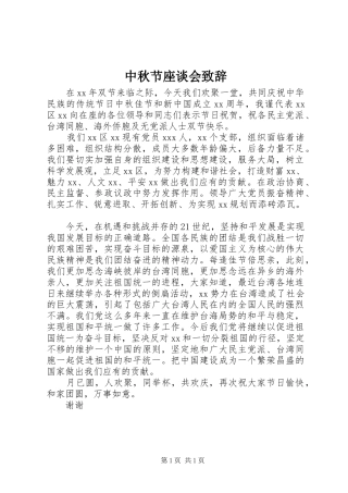 中秋节座谈会演讲致辞